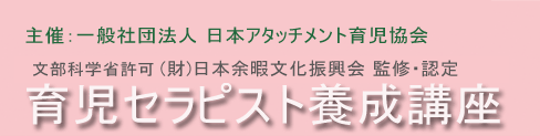 育児セラピスト
