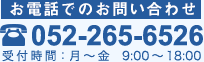 052-265-6526 受付時間：月〜金　9:00〜18:00