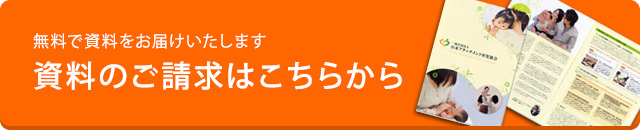 資料のご請求はこちらから