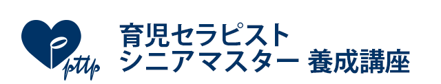 育児セラピスト1級 資格講座