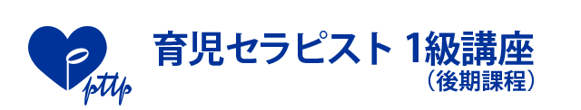 育児セラピスト1級 資格講座