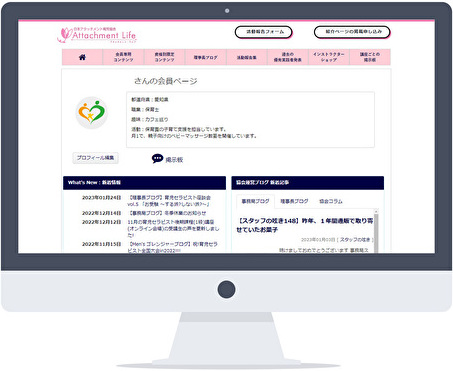 受講生専用サポートサイト『アタッチメント・ライフ』