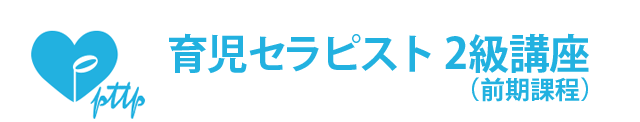 今、子育ての現場で必要とさせる「育児の専門家」育児セラピストとは?